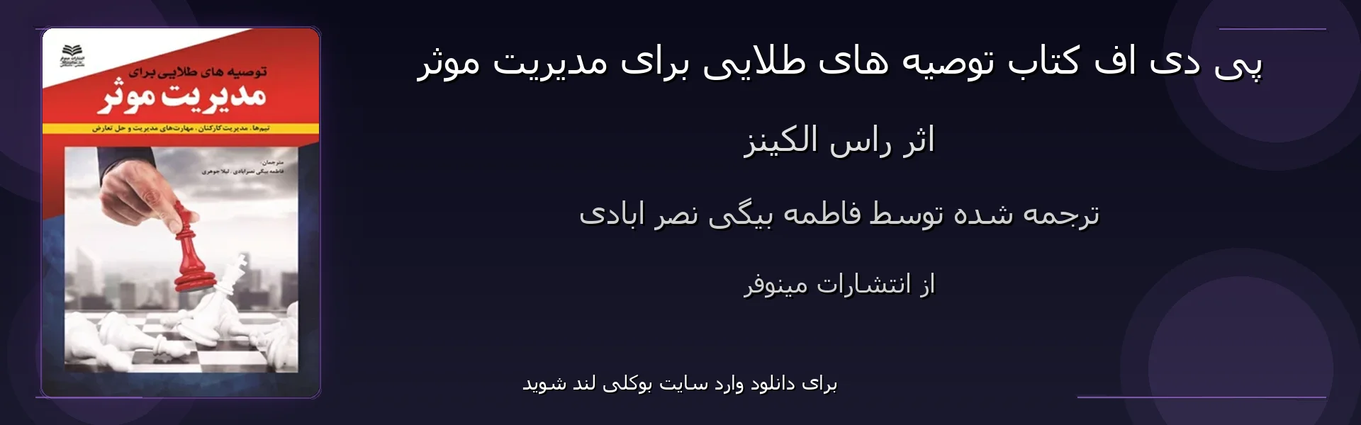 توصیه های طلایی برای مدیریت موثر - بنر - فایل استور